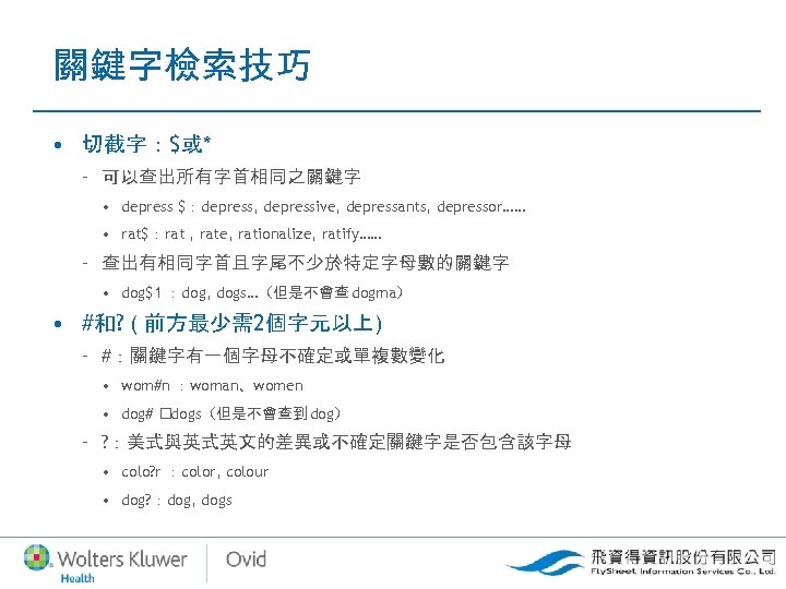 關鍵字檢索技巧 • 切截字：$或* – 可以查出所有字首相同之關鍵字 • depress $：depress, depressive, depressants, depressor…… • rat$：rat ,