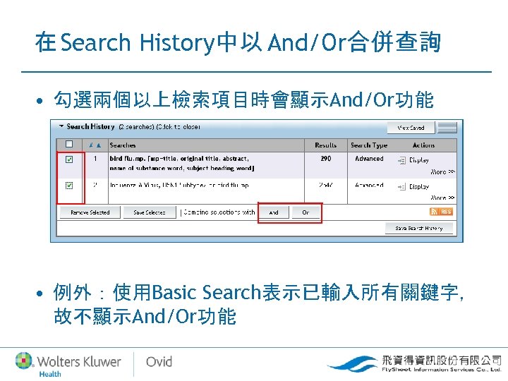 在 Search History中以 And/Or合併查詢 • 勾選兩個以上檢索項目時會顯示And/Or功能 • 例外：使用Basic Search表示已輸入所有關鍵字， 故不顯示And/Or功能 