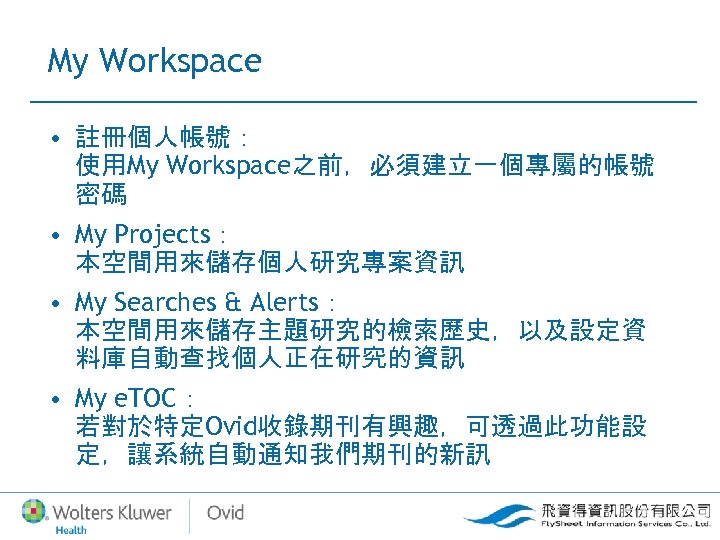 My Workspace • 註冊個人帳號： 使用My Workspace之前，必須建立一個專屬的帳號 密碼 • My Projects： 本空間用來儲存個人研究專案資訊 • My Searches