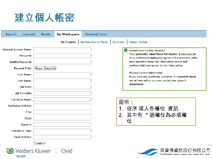 建立個人帳密 說明： 1. 依序 填入各欄位 資訊 2. 其中有 * 號欄位為必填欄 位 