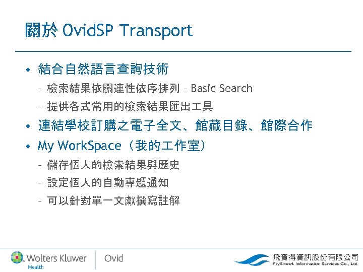 關於 Ovid. SP Transport • 結合自然語言查詢技術 – 檢索結果依關連性依序排列 – Basic Search – 提供各式常用的檢索結果匯出 具