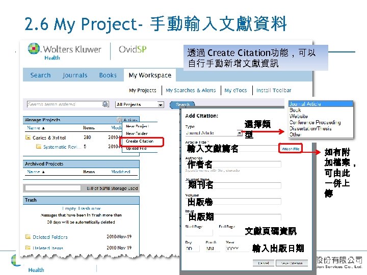 2. 6 My Project- 手動輸入文獻資料 透過 Create Citation功能，可以 自行手動新增文獻資訊 選擇類 型 輸入文獻篇名 如有附 加檔案，