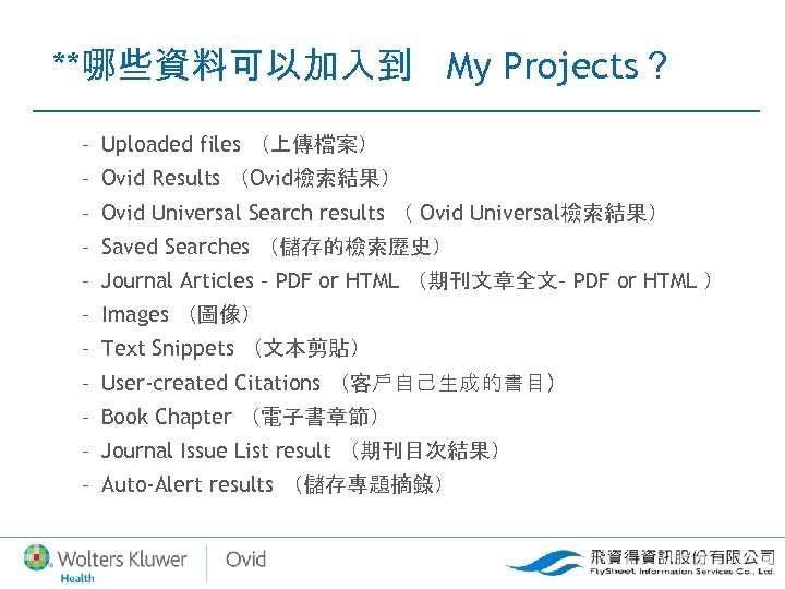**哪些資料可以加入到 My Projects？ – Uploaded files （上傳檔案） – Ovid Results （Ovid檢索結果） – Ovid Universal