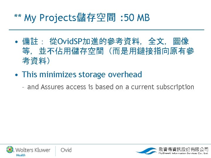 ** My Projects儲存空間 : 50 MB • 備註： 從Ovid. SP加進的參考資料，全文，圖像 等，並不佔用儲存空間（而是用鏈接指向原有參 考資料） • This