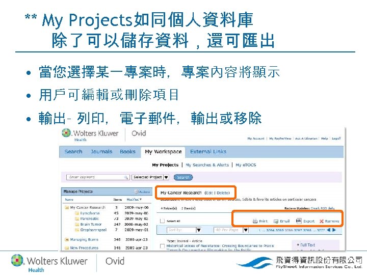 ** My Projects如同個人資料庫 除了可以儲存資料，還可匯出 • 當您選擇某一專案時，專案內容將顯示 • 用戶可編輯或刪除項目 • 輸出– 列印，電子郵件，輸出或移除 