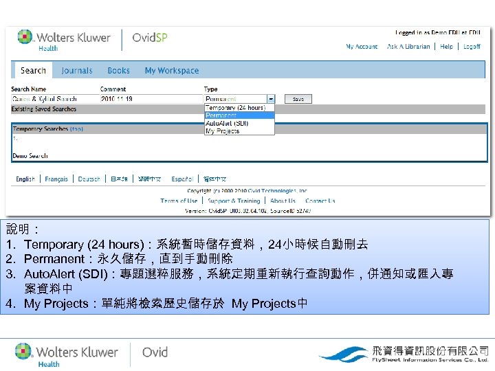 說明： 1. Temporary (24 hours)：系統暫時儲存資料，24小時候自動刪去 2. Permanent：永久儲存，直到手動刪除 3. Auto. Alert (SDI)：專題選粹服務，系統定期重新執行查詢動作，併通知或匯入專 案資料中 4. My