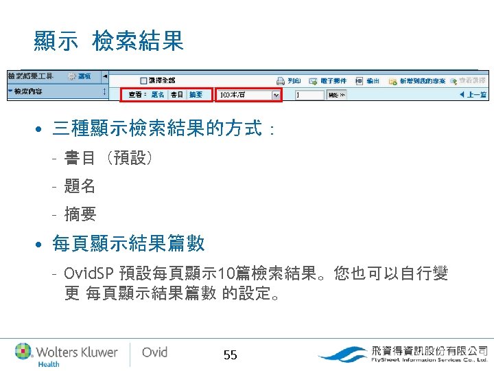 顯示 檢索結果 • 三種顯示檢索結果的方式： – 書目（預設） – 題名 – 摘要 • 每頁顯示結果篇數 – Ovid.