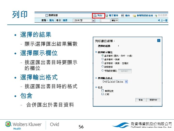列印 • 選擇的結果 – 顯示選擇匯出結果篇數 • 選擇顯示欄位 – 挑選匯出書目時要顯示 的欄位 • 選擇輸出格式 – 挑選匯出書目時的格式