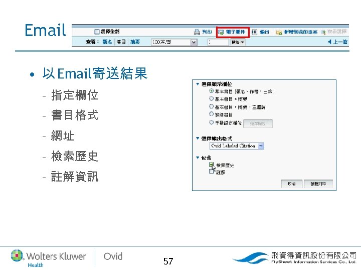 Email • 以 Email寄送結果 – 指定欄位 – 書目格式 – 網址 – 檢索歷史 – 註解資訊