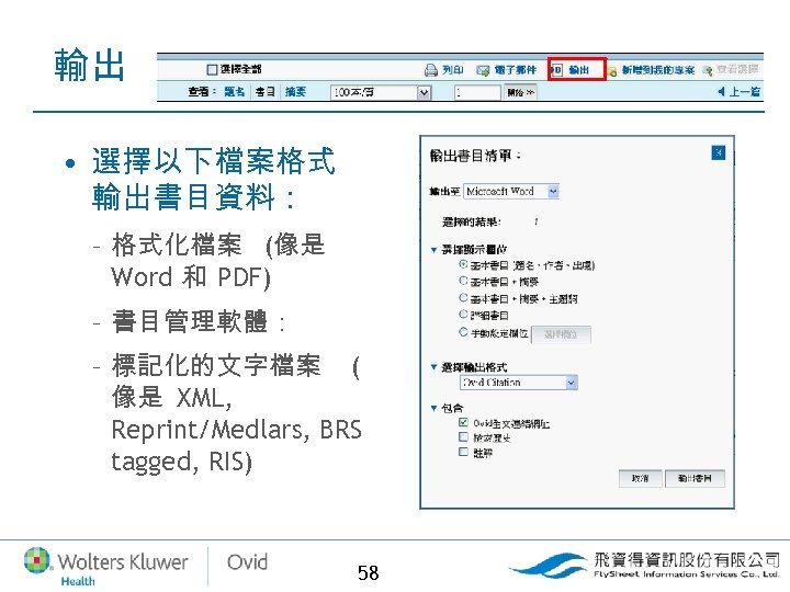 輸出 • 選擇以下檔案格式 輸出書目資料： – 格式化檔案 (像是 Word 和 PDF) – 書目管理軟體： – 標記化的文字檔案