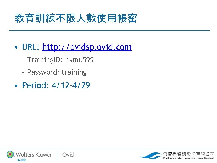 教育訓練不限人數使用帳密 • URL: http: //ovidsp. ovid. com – Training. ID: nkmu 599 – Password: