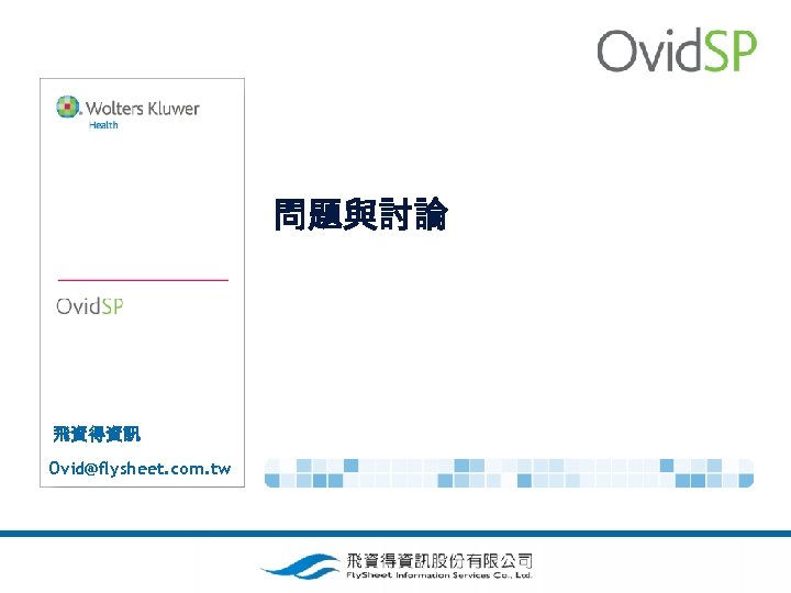 問題與討論 飛資得資訊 Ovid@flysheet. com. tw 