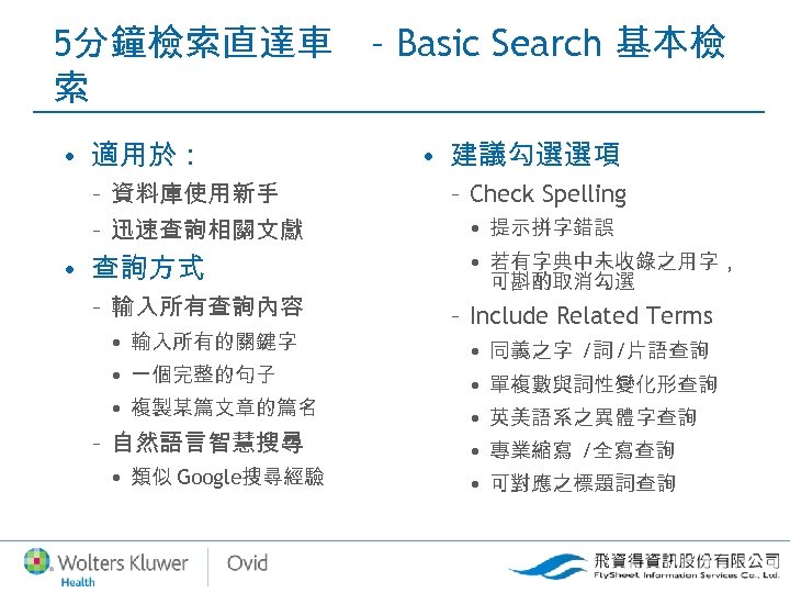 5分鐘檢索直達車 索 • 適用於： – 資料庫使用新手 – 迅速查詢相關文獻 • 查詢方式 – 輸入所有查詢內容 • 輸入所有的關鍵字