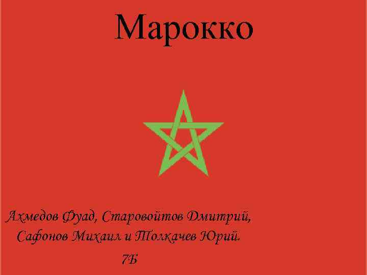 Марокко Ахмедов Фуад, Старовойтов Дмитрий, Сафонов Михаил и Толкачев Юрий. 7 Б 
