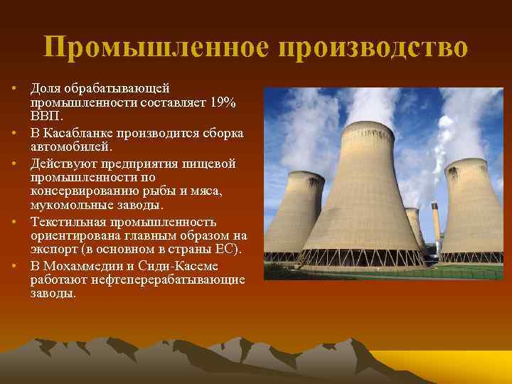 Промышленное производство • Доля обрабатывающей промышленности составляет 19% ВВП. • В Касабланке производится сборка