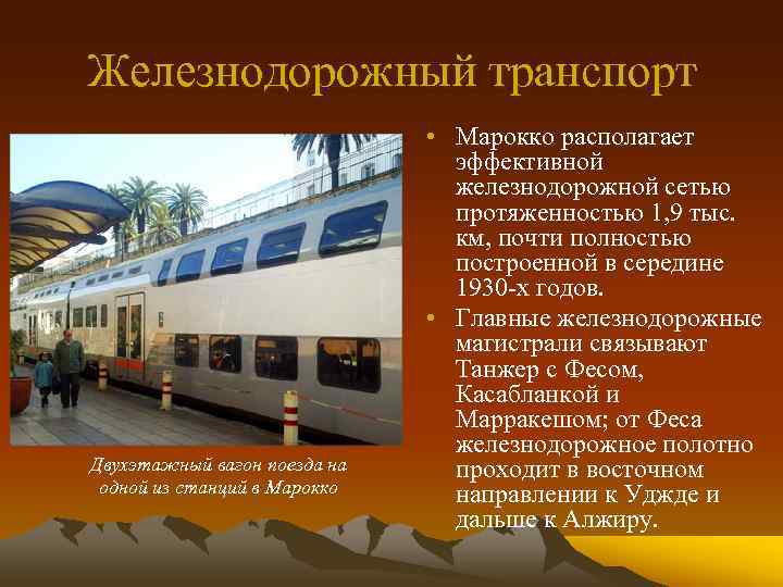 Железнодорожный транспорт Двухэтажный вагон поезда на одной из станций в Марокко • Марокко располагает
