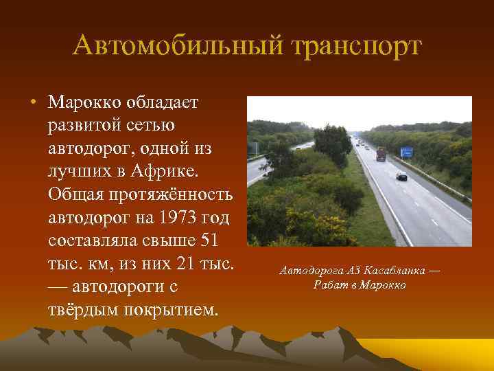 Автомобильный транспорт • Марокко обладает развитой сетью автодорог, одной из лучших в Африке. Общая