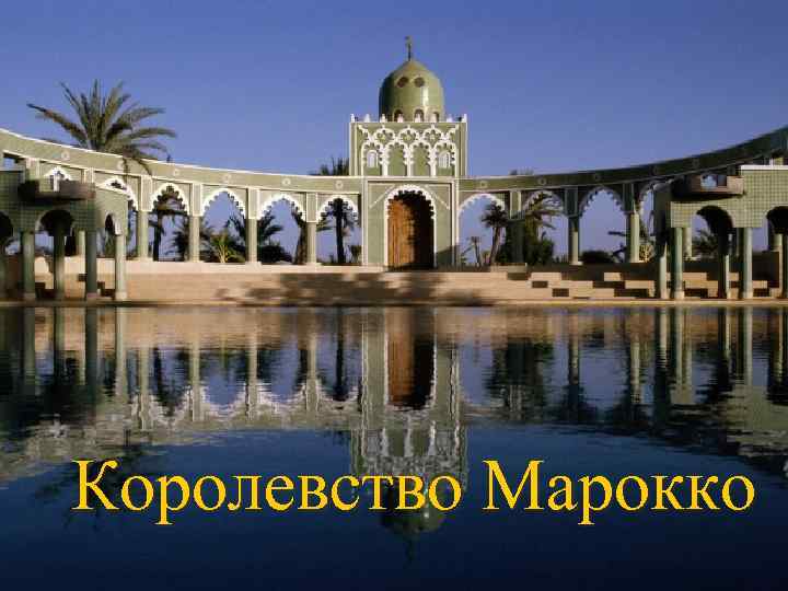 Королевство Марокко 