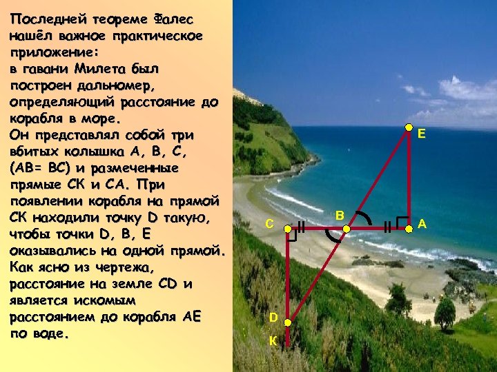 Последней теореме Фалес нашёл важное практическое приложение: в гавани Милета был построен дальномер, определяющий