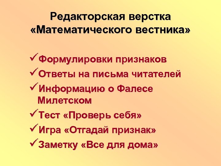 Редакторская верстка «Математического вестника» üФормулировки признаков üОтветы на письма читателей üИнформацию о Фалесе Милетском
