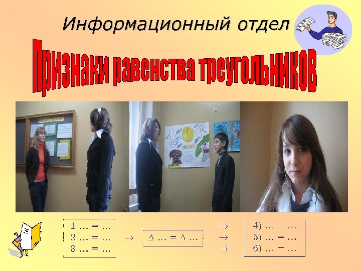 Информационный отдел 