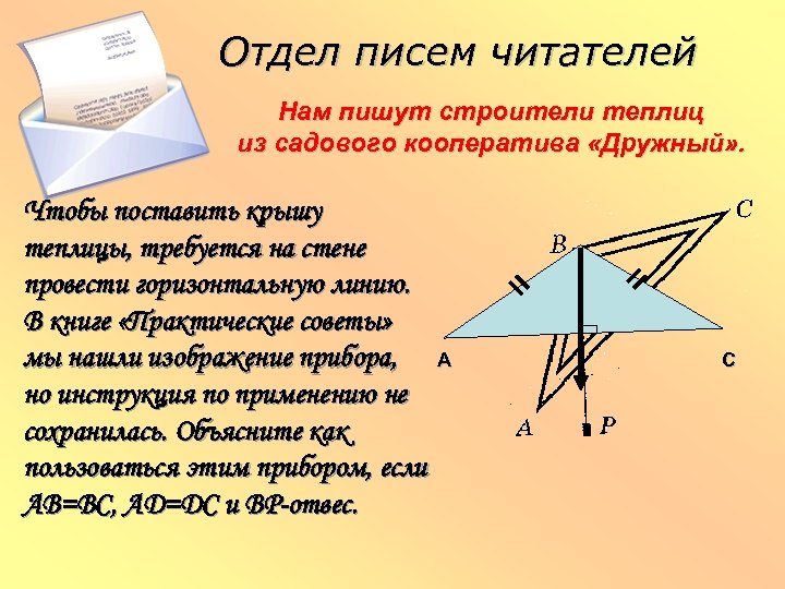 Отдел писем читателей Нам пишут строители теплиц из садового кооператива «Дружный» . Чтобы поставить