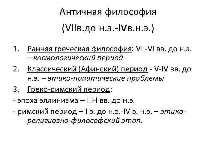 Античная философия (VIIв. до н. э. -Ivв. н. э. ) 1. Ранняя греческая философия: