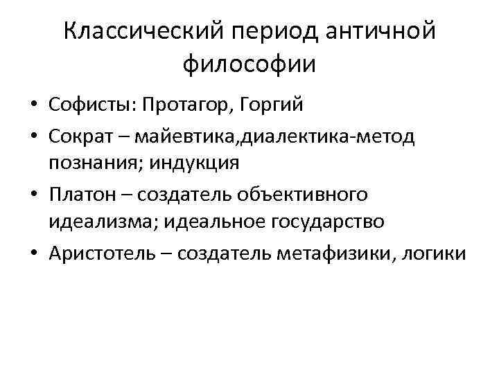 Классический период античной философии сократ платон аристотель. Классический этап развития античной философии.