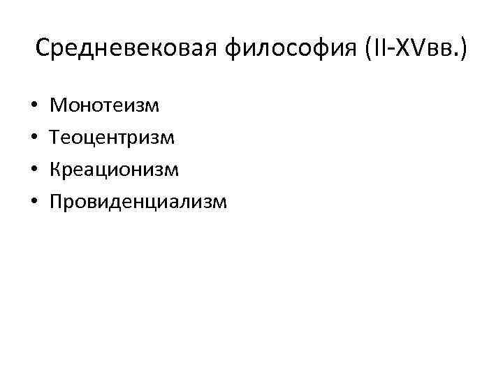 Средневековая философия (II-XVвв. ) • • Монотеизм Теоцентризм Креационизм Провиденциализм 