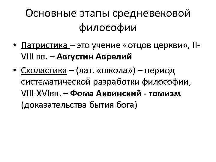 Основные этапы средневековой философии. Фома Аквинский онтология. Онтология и гносеология Фомы Аквинского. Гносеология Фомы Аквинского.