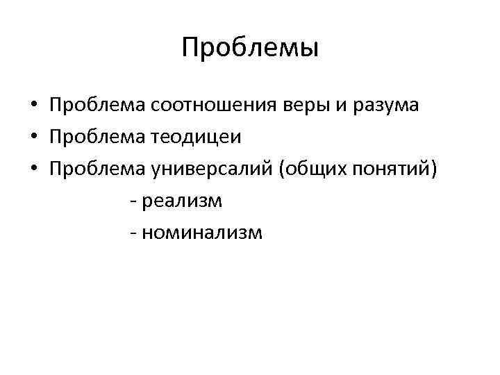 Проблемы • Проблема соотношения веры и разума • Проблема теодицеи • Проблема универсалий (общих