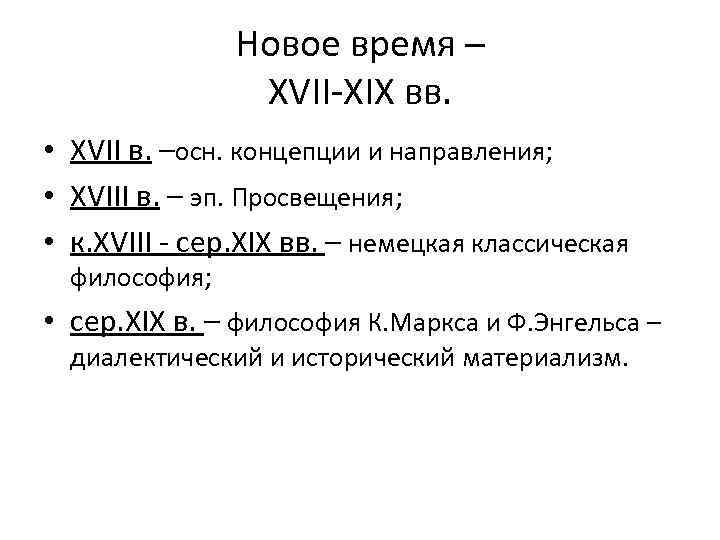 Новое время – XVII-XIX вв. • XVII в. –осн. концепции и направления; • XVIII