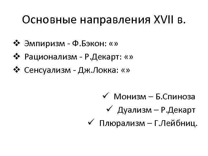 Основные направления XVII в. v Эмпиризм - Ф. Бэкон: «» v Рационализм - Р.