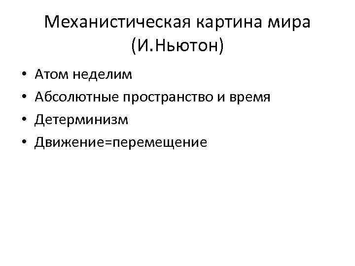 Механистическая картина мира (И. Ньютон) • • Атом неделим Абсолютные пространство и время Детерминизм