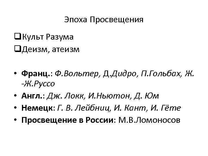 Эпоха Просвещения q. Культ Разума q. Деизм, атеизм • Франц. : Ф. Вольтер, Д.