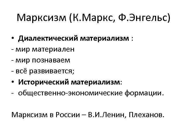 Исторический материализм энгельса. Марксистская философия философия к.Маркса и ф.Энгельса. Философия марксизма диалектический материализм. Диалектический и исторический материализм к.Маркса и ф.Энгельса. Философия марксизма диалектический и исторический материализм.