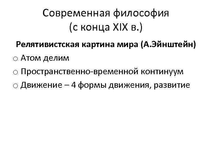 Современная философия (с конца XIX в. ) Релятивистская картина мира (А. Эйнштейн) o Атом