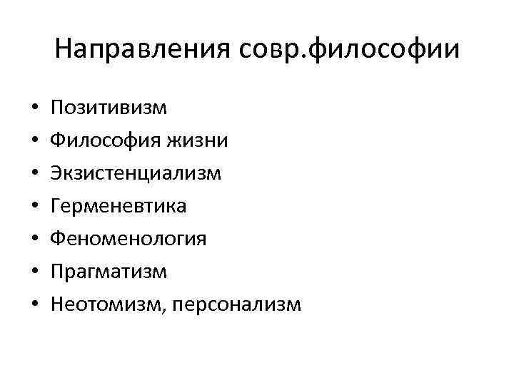 Направления совр. философии • • Позитивизм Философия жизни Экзистенциализм Герменевтика Феноменология Прагматизм Неотомизм, персонализм