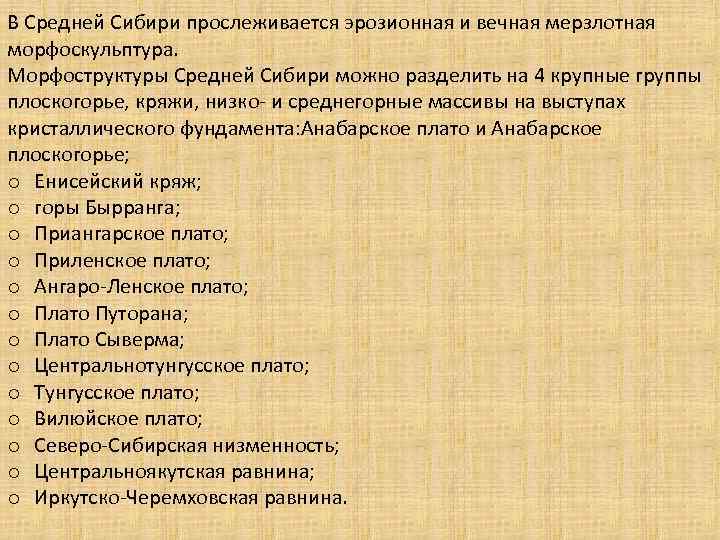 В Средней Сибири прослеживается эрозионная и вечная мерзлотная морфоскульптура. Морфоструктуры Средней Сибири можно разделить