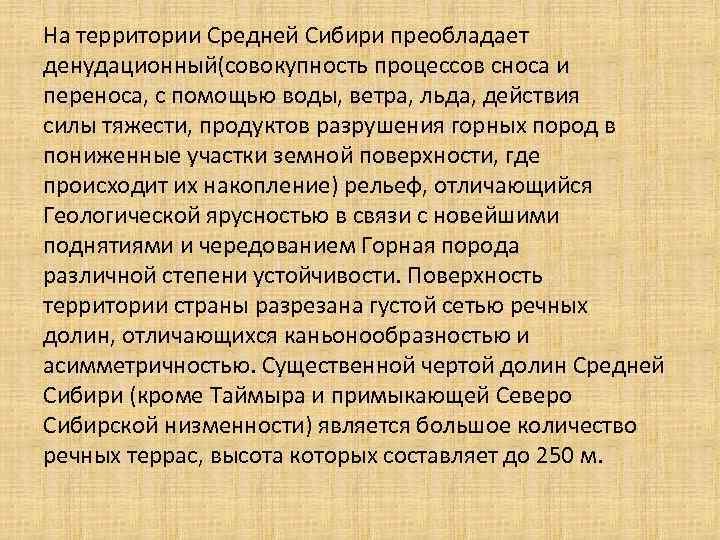 На территории Средней Сибири преобладает денудационный(совокупность процессов сноса и переноса, с помощью воды, ветра,