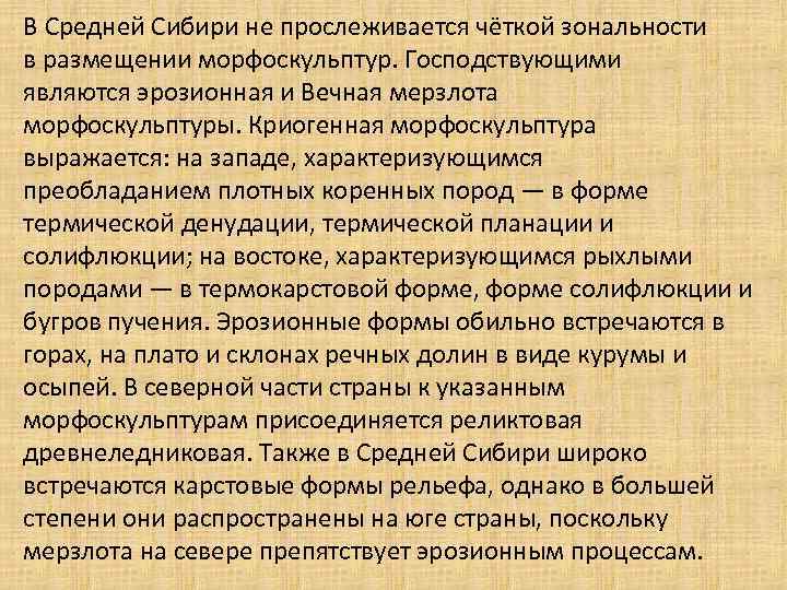 Средняя сибирь вопросы. Криогенная морфоскульптура средней Сибири. Деятельность человека в средней Сибири. Формы рельефа средней Сибири. Средняя Сибирь проблемы.