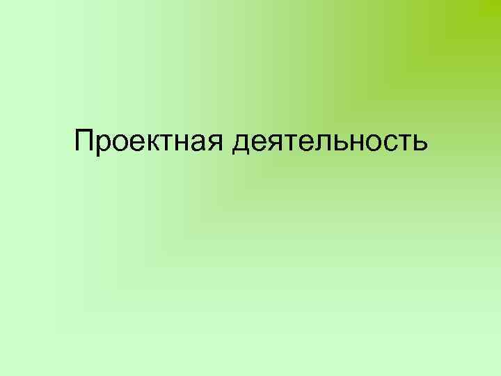 Проектная деятельность 