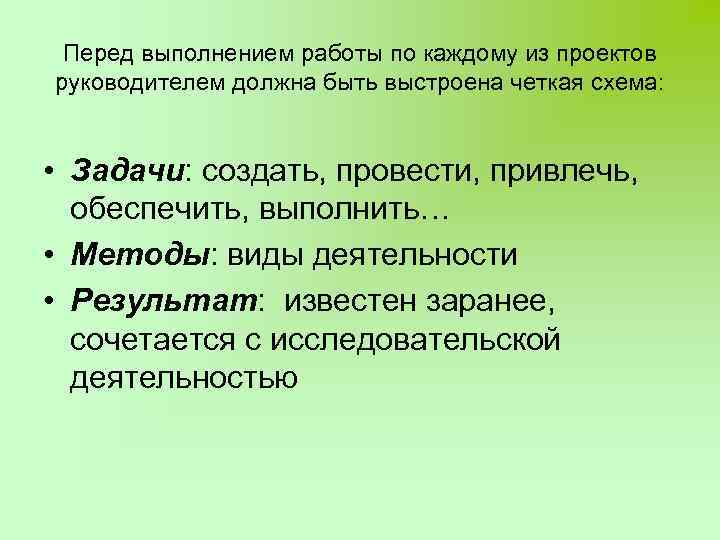 Перед выполнением работы по каждому из проектов руководителем должна быть выстроена четкая схема: •