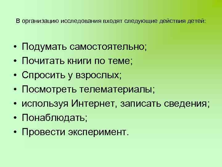 В организацию исследования входят следующие действия детей: • • Подумать самостоятельно; Почитать книги по