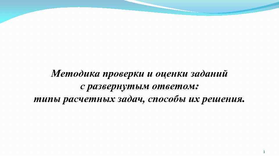 Методика проверки и оценки заданий с развернутым ответом: типы расчетных задач, способы их решения.