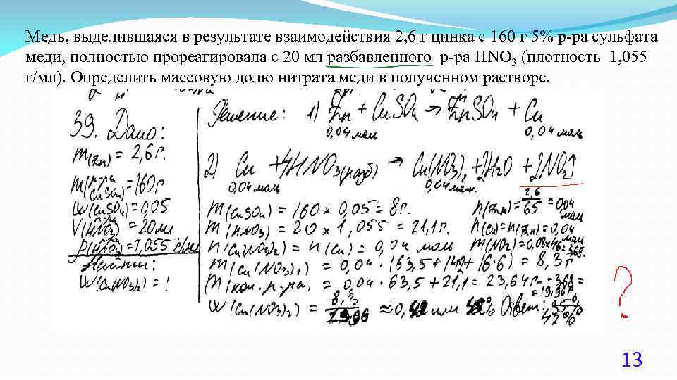 Медь, выделившаяся в результате взаимодействия 2, 6 г цинка с 160 г 5% р