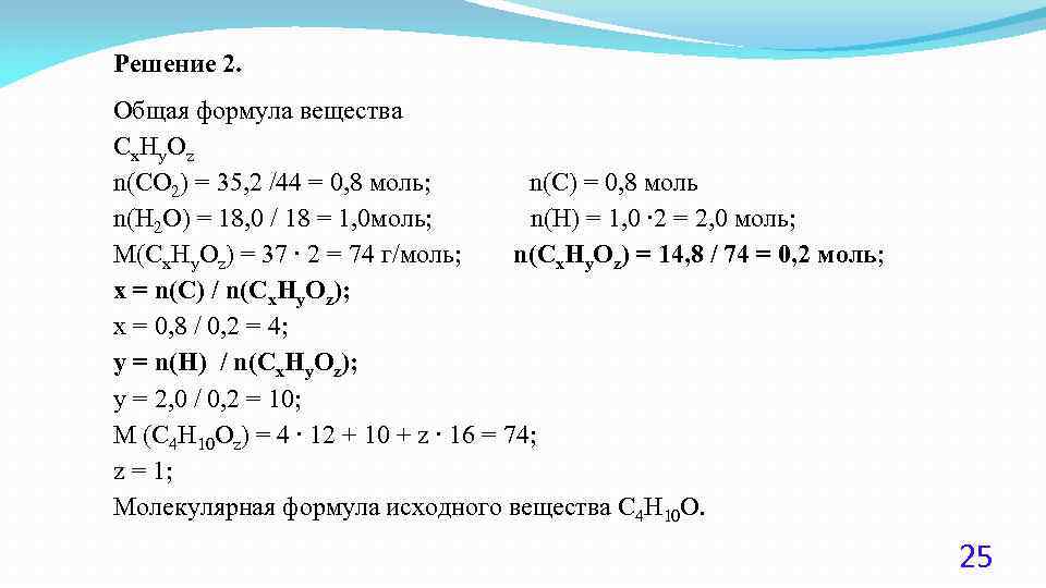 Решение 2. Общая формула вещества Cx. Hy. Oz n(CO 2) = 35, 2 /44