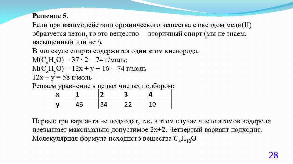 Решение 5. Если при взаимодействии органического вещества с оксидом меди(II) образуется кетон, то это