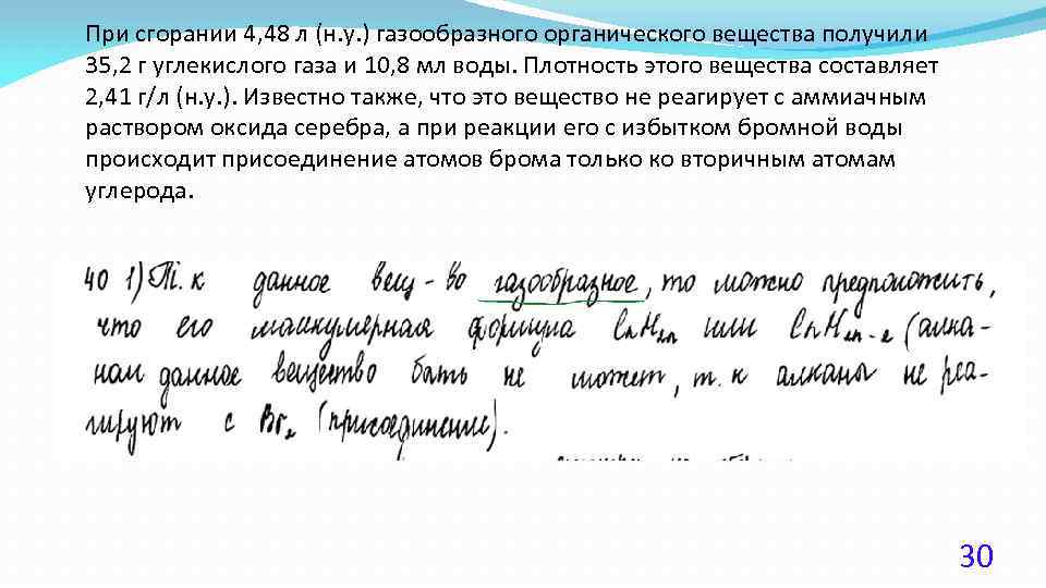 При сгорании 4, 48 л (н. у. ) газообразного органического вещества получили 35, 2