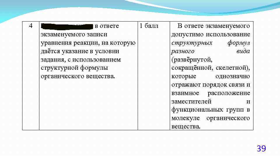 4 Выявить наличие в ответе 1 балл экзаменуемого записи уравнения реакции, на которую даётся